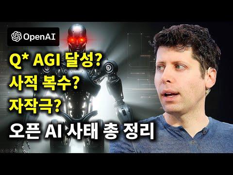 오픈AI의 사태: 샘 알트만과의 갈등, 마이크로소프트로의 이직, 한국계 CEO의 노력