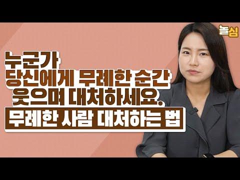 무례한 사람 대처 방법과 성장을 위한 길목