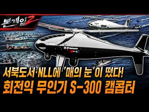 해군 해병대의 회전익 무인기 S-300 캠콥터: 혁신적인 무인기 기술의 미래