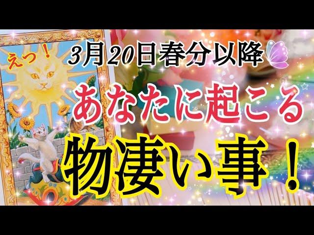 3月20日以降の物凄い出来事：タロット占いの予兆とメッセージ🔮⚡️