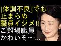 職員イジメに関する体調不良の公表に疑念！山下氏の見解も注目