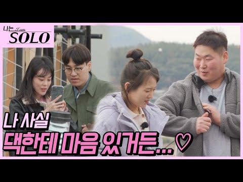 새로운 곳에서 시작된 새로운 설렘?! - [나는 SOLO] 솔로 나라 최초!