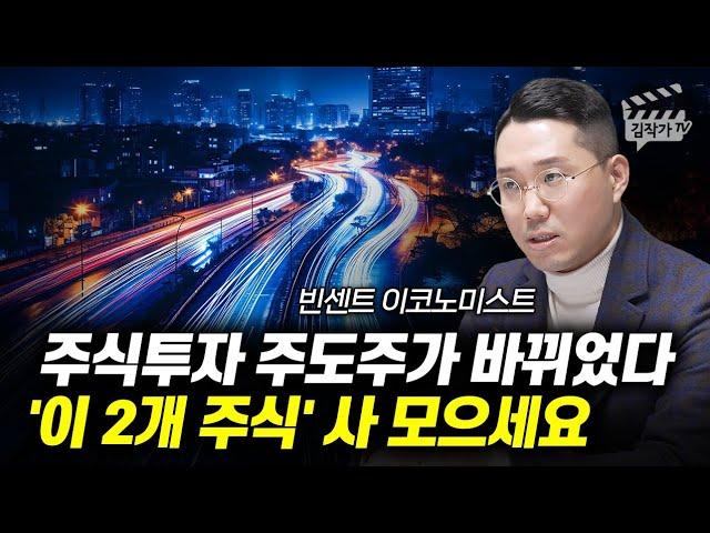 주식투자 주도주가 바뀌었다, '이 2개 주식' 사 모으세요 (빈센트 이코노미스트)