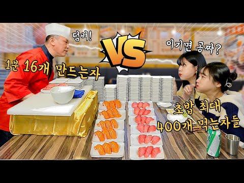 🍣 사장님vs먹방유튜버 🍣 이기면 초밥 전부 공짜! 대결먹방