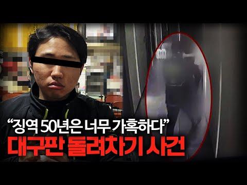 가석방 받을 건데? 징역 50년 '항소심' 대구판 돌려차기사건 - 범죄 형량과 회복에 대한 논의