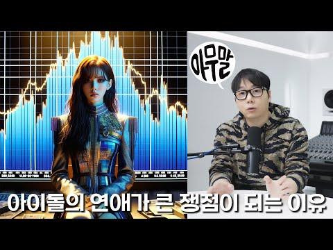 아이돌 연애 이슈에 대한 이해와 대응 방안