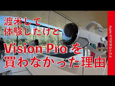 Apple Vision Proを購入しない理由を考える