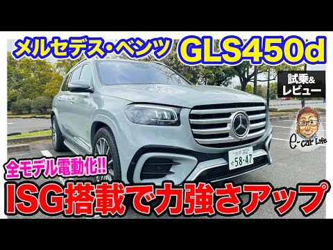 メルセデス・ベンツ GLS450d 試乗＆レビュー：進化したフルサイズSUVの魅力を徹底解説！