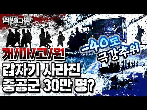 전쟁사에서 갑자기 사라진 중공군 30만 명? ★영하 40도!! 극강추위의 개마고원