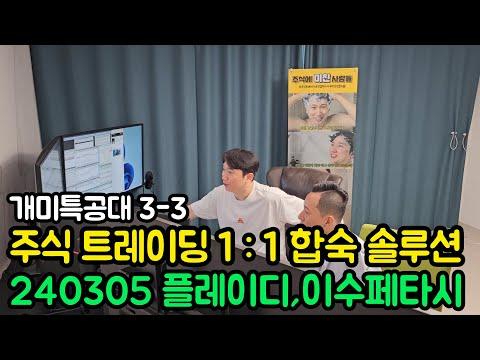 주식 1:1합숙 솔루션 - 이수페타시스와 GS 글로벌 주식 토론