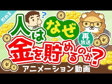 8つの貯金する理由【驚きの理由も】：アニメ動画第251回