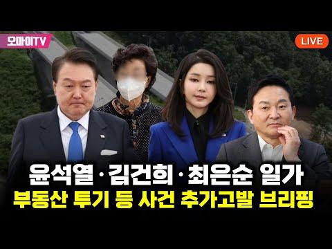 윤석열·김건희·최은순 일가 부동산 투기 사건 브리핑