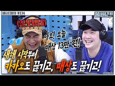 막나가는 용한 상담소 with. 정용국 | 배성재의 텐 | 20240101