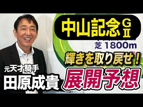 中山記念2024展開予想：田原成貴が注目する展開とは？