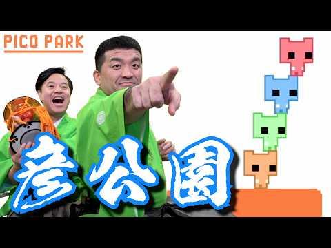 PICO PARKをすゑひろがりずがゲーム実況！協力プレイでの楽しい挑戦