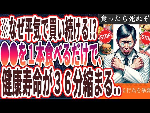 医者が家族には絶対食べさせない悪魔の食べ物を暴露！驚きの健康情報