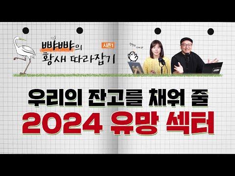 2024년, 유망 섹터와 종목 전망 체크! | 이안 트레이더, 뺘뺘