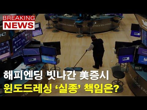 [폐장뉴스] 2023년 미국 증시 하락, 연말 윈도드레싱과 블랙핑크 재계약에 대한 논란