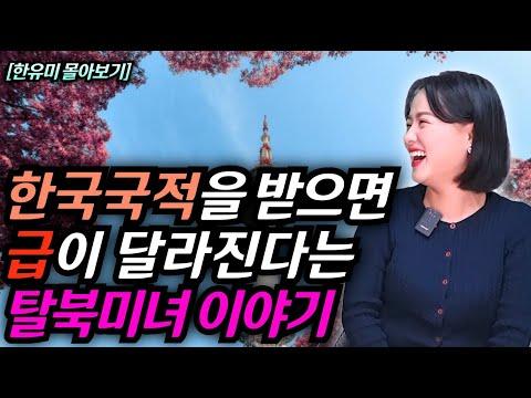 탈북여성의 이야기: 북한과 한국의 삶 차이
