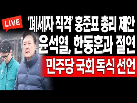 민주당 국회 독식 선언과 한동훈 사건에 대한 뉴스 요약