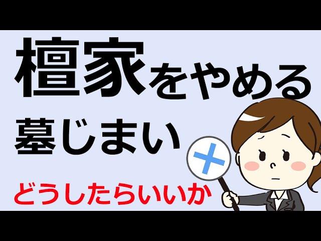 墓じまいと檀家離れについての仏教の教え