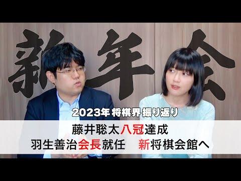 将棋界の一年を振り返る：藤井八冠誕生と羽生会長の就任