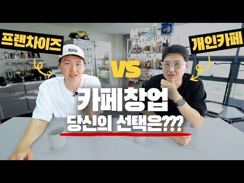 카페 창업 선택: 프랜차이즈 vs 개인카페