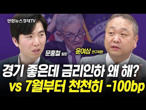 미국 경제와 금리 인하에 대한 전문가들의 의견