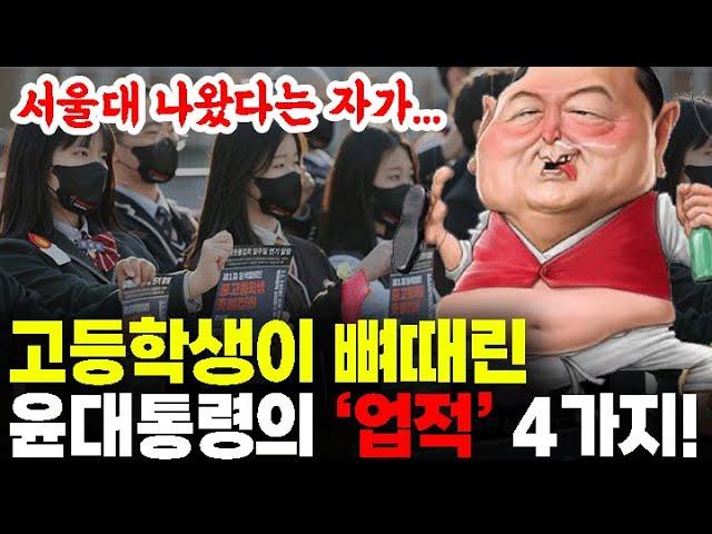 고등학생을 위한 윤대통령의 4가지 업적 및 논란