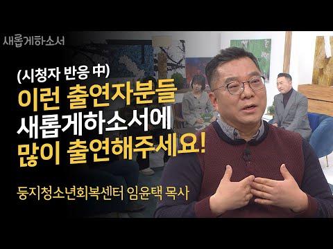 임윤택 목사님의 청소년 회복 센터에서의 노력