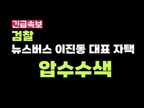 압수수색된 이진동 대표 자택 뉴스버스