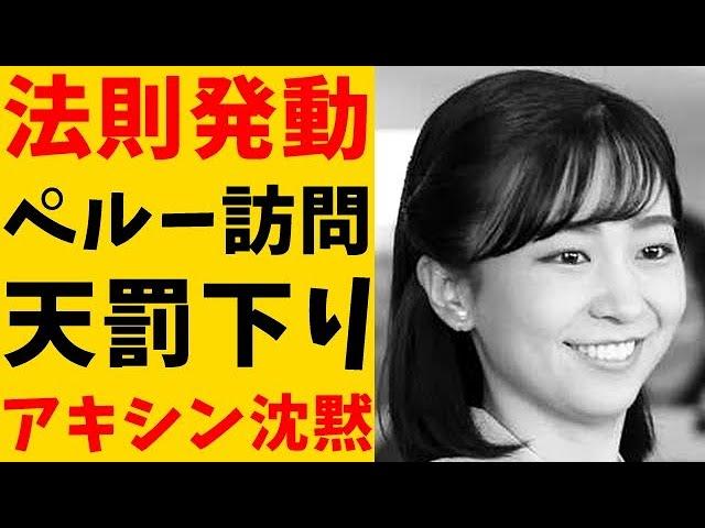 【速報】佳子さま ペルー訪問で法則発動しアキシン達も庇いきれない天罰が下る