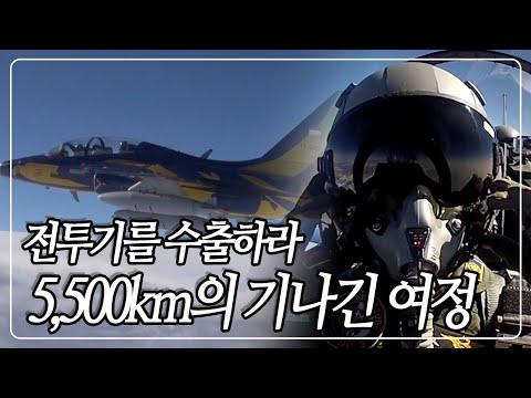 인도네시아로 향하는 골든 이글 T-50 비행기의 모험