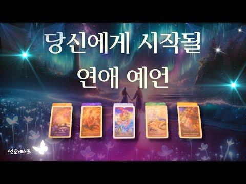 [타로|연애💘] 당신에게 시작될 연애 예언