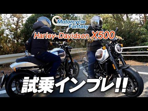 ハーレー X500：街中での試乗インプレッション！新感覚の乗り味をチェック