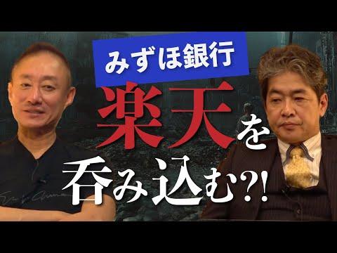 みずほ銀行と楽天の資本業務提携についての新展開