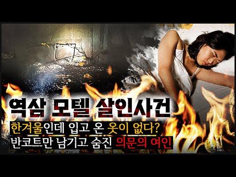 [역삼 모텔] 홀로 발견된 여성의 살해, 범행의 계획성과 의문의 진술