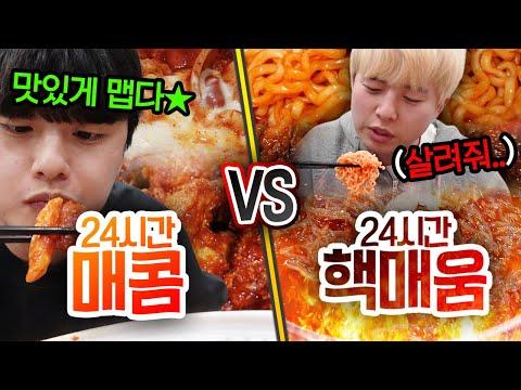 24시간 동안 매운 음식 대결! 먹방 챌린지의 매운맛 VS 핵매운맛