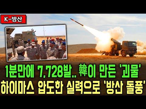 한국의 K-239 천무 미사일, 실전 입증된 성능 소개