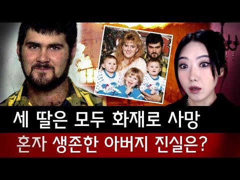 "차라리 사형 받을께요" 화재로 세 딸은 죽고 홀로 생존한 아버지 반전과 사건의 진실은? | 토요미스테리