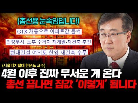 한문도 교수의 부동산 시장 분석: 총선 직전의 호재와 미래 전망