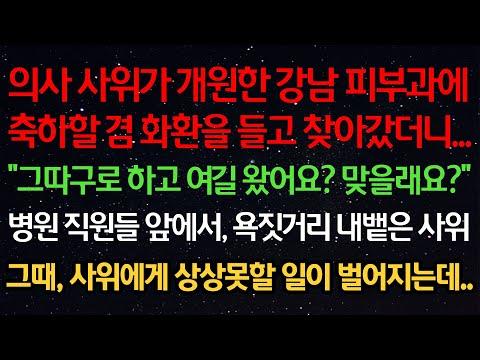 의사 사위의 충격적인 행동으로 어려움을 겪은 여자의 이야기