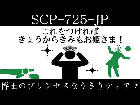 SCP-725-JP: 博士のプリンセスなりきりティアラの秘密