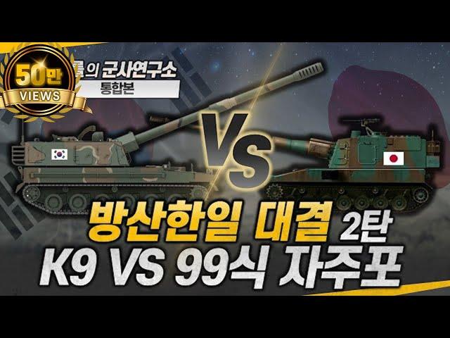 [통합본] 방산 한일전 2탄 - K9 vs. 99식 자주포 #k9 #type99 #샤를세환 #이세환