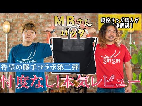 MBさんのコラボバッグレビュー：デザインから機能性まで徹底解説！