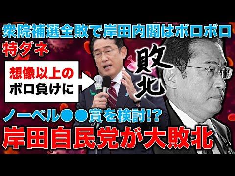 自民党全敗！岸田首相がノーベル賞受賞候補に推薦！政治の未来は？