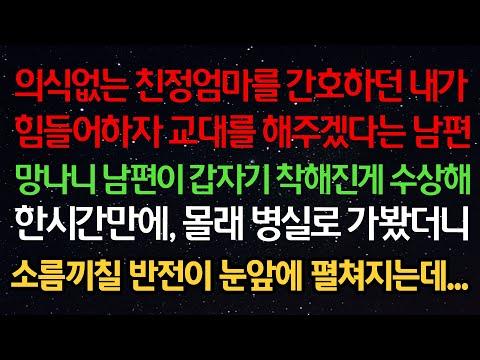 의식없는 친정엄마를 간호하던 여성, 남편의 반전 행동에 대한 이야기