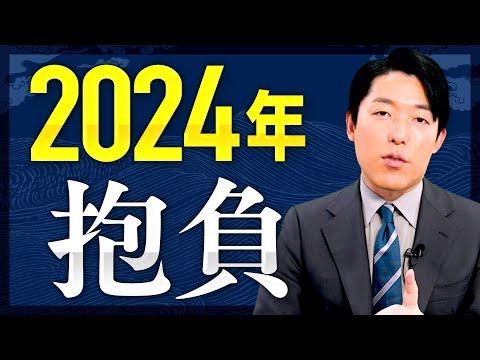 中田敦彦、2024年の抱負を語る！