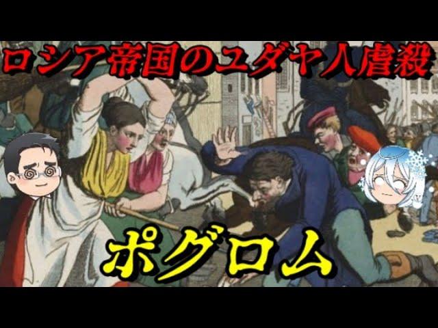 ユダヤ人迫害の歴史と影響：ポグロムからシオニズムへ