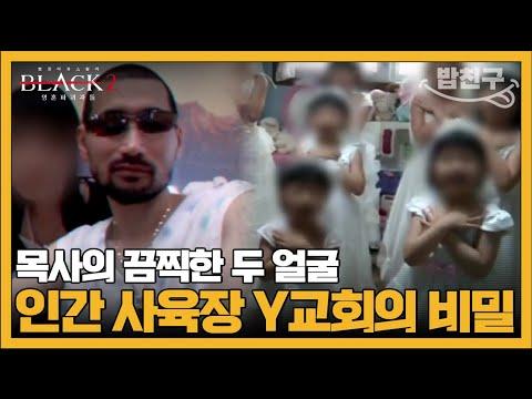 목사 부부의 끔찍한 악행, 20년간 이어진 세뇌와 강제결혼 | #블랙2 영혼파괴자들 1 회